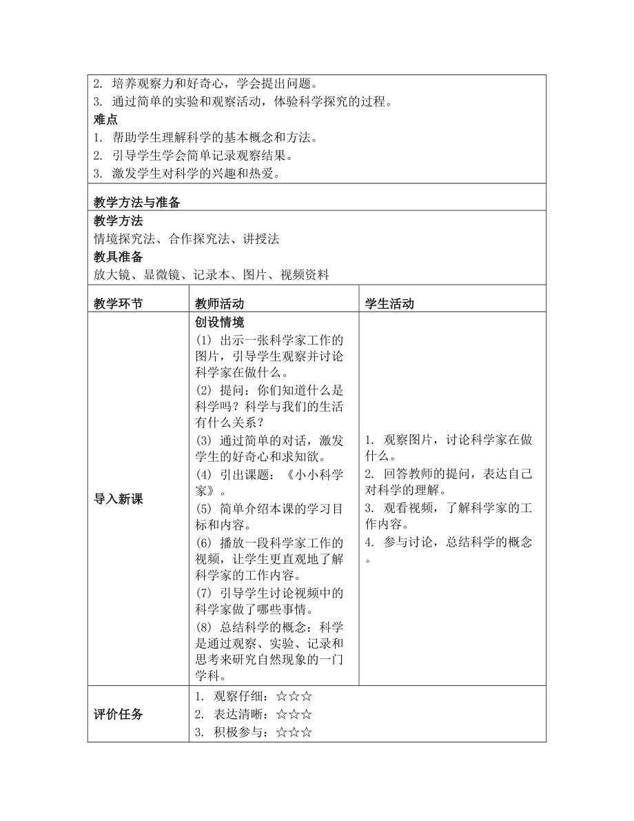 1 小小科学家 教学设计-2024新苏教版一年级上册《科学》.docx_第2页