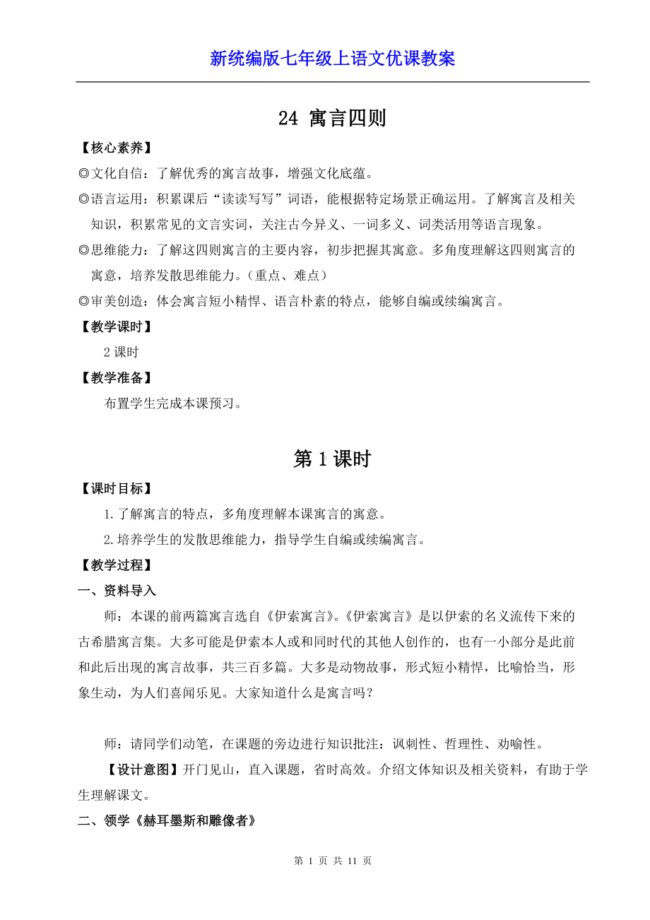 新统编版七年级上语文24《寓言四则》优课教案.docx_第1页