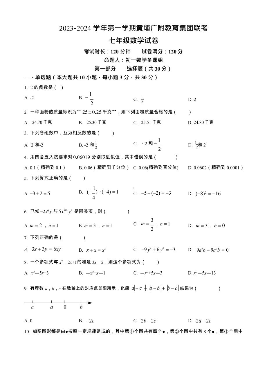 广东省广州市黄埔区2023-2024学年第一学期黄埔广附教育集团七年级数学联考.docx_第1页