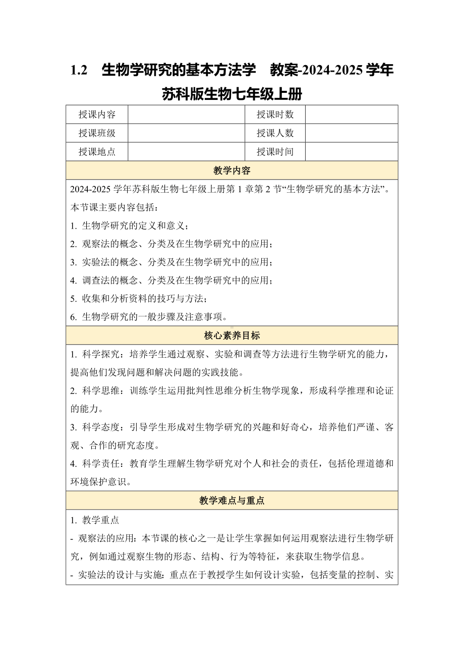 1.2生物学研究的基本方法学教案-2024新苏科版七年级上册《生物》.docx_第1页