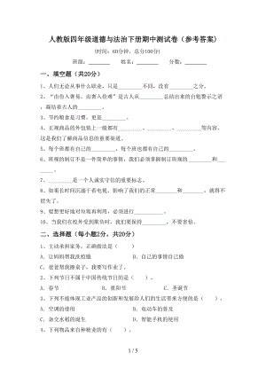 人教版四年级道德与法治下册期中测试卷(参考答案).doc