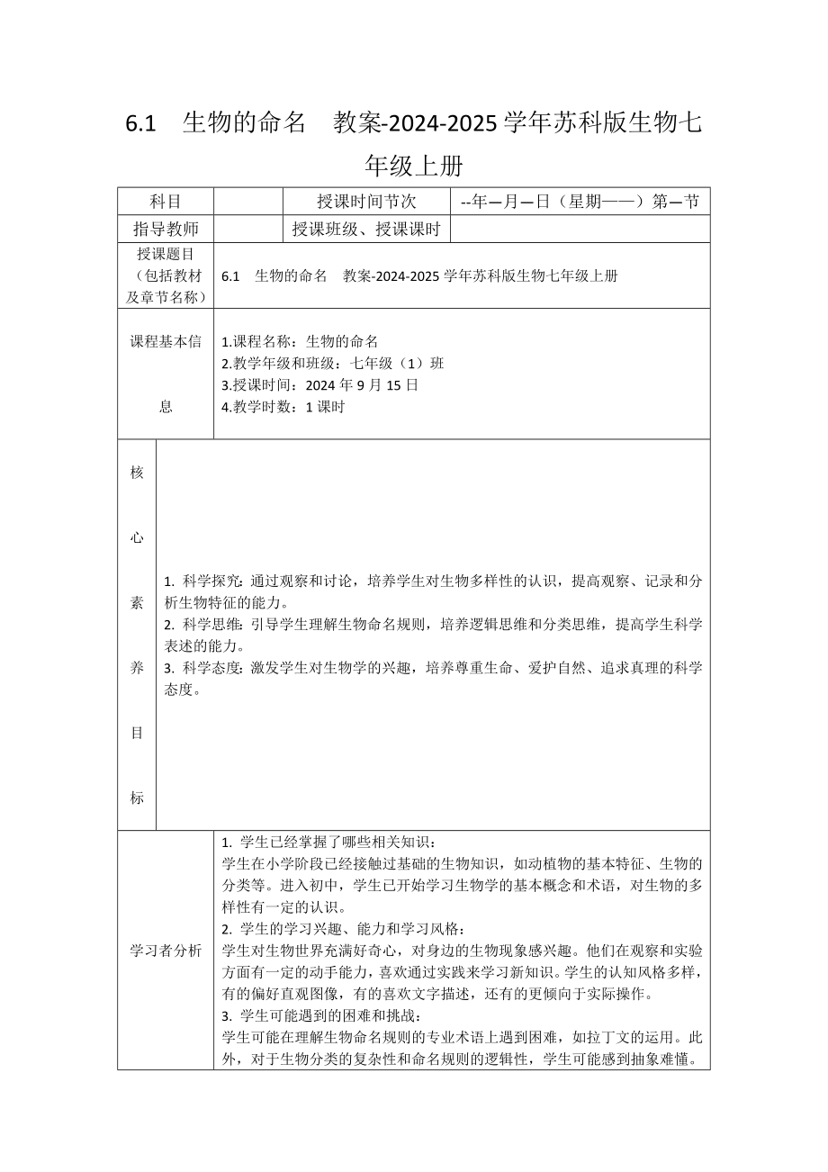 6.1生物的命名教案 -2024新苏科版七年级上册《生物》.docx_第1页