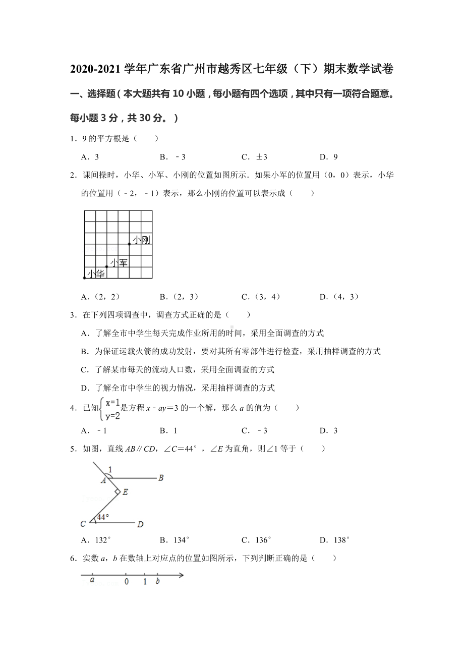 广东省广州市越秀区2020-2021学年七年级下学期期末数学试卷（含答案）.doc_第1页