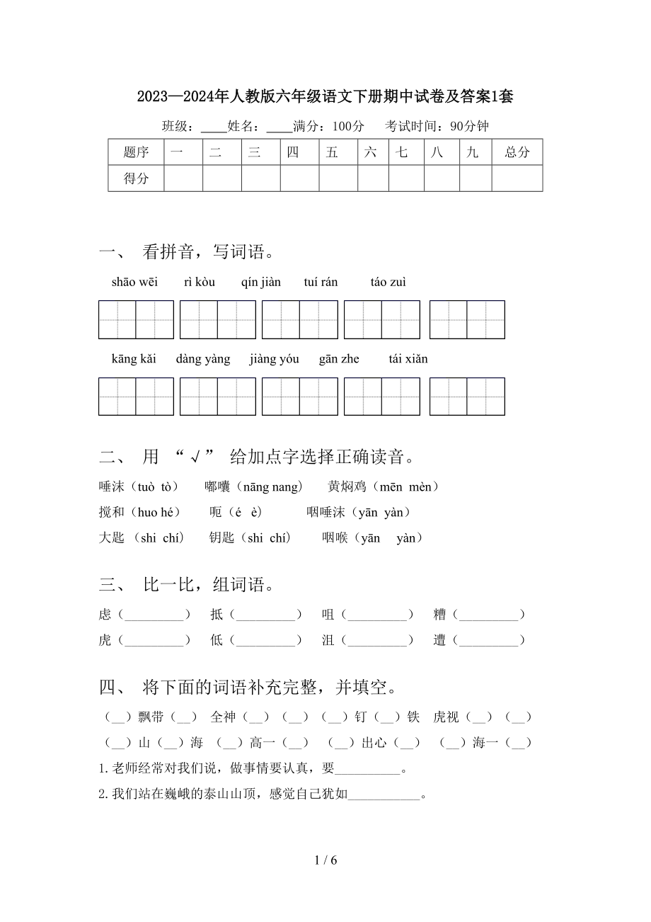 2023—2024年人教版六年级语文下册期中试卷及答案1套.doc_第1页