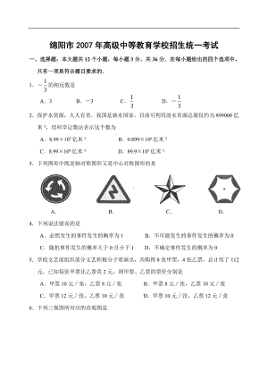 四川省绵阳市2007年中考数学试卷(含答案).doc