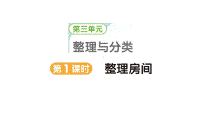 小学数学新北师大版一年级上册第三单元《整理与分类》作业课件3（分课时编排）（2024秋）.pptx