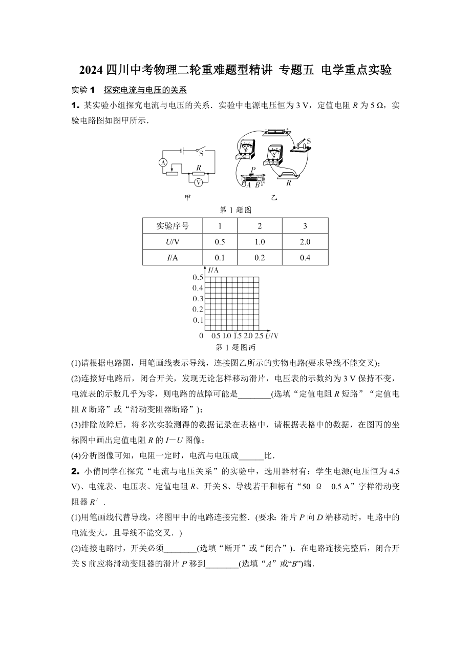 2024四川中考物理二轮重难题型精讲 专题五 电学重点实验（含答案）.docx_第1页