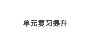 小学数学新北师大版一年级上册第一单元《生活中的数》复习提升课件3（2024秋）.pptx