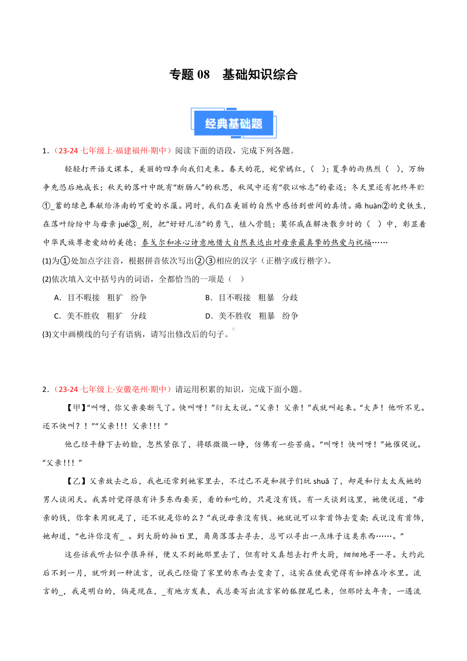 部编2024版七年级上册-专题08 基础知识综合（多考点多题型）（原卷版+解析版）.docx_第1页