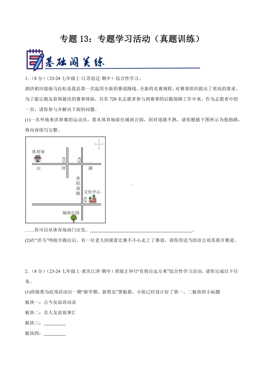 部编2024版七年级上册-专题13：专题学习活动（真题训练）（原卷版+解析版）.docx_第1页