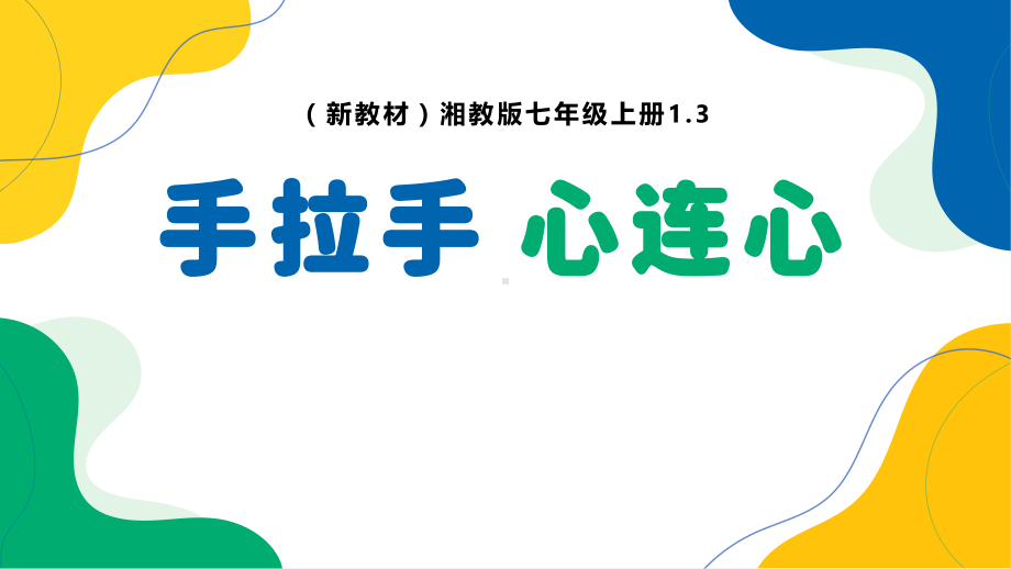 《手拉手心连心》18页PPT课件-2024新湘美版七年级上册《美术》.pptx_第2页