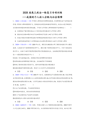 第四课 我国的个人收入分配与社会保障 选择题专练-2025届高考政治一轮复习统编版必修二经济与社会.docx