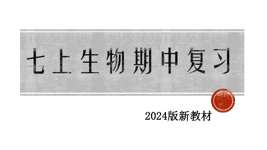 2024新济南版七年级上册《生物》期中复习ppt课件.pptx_第1页