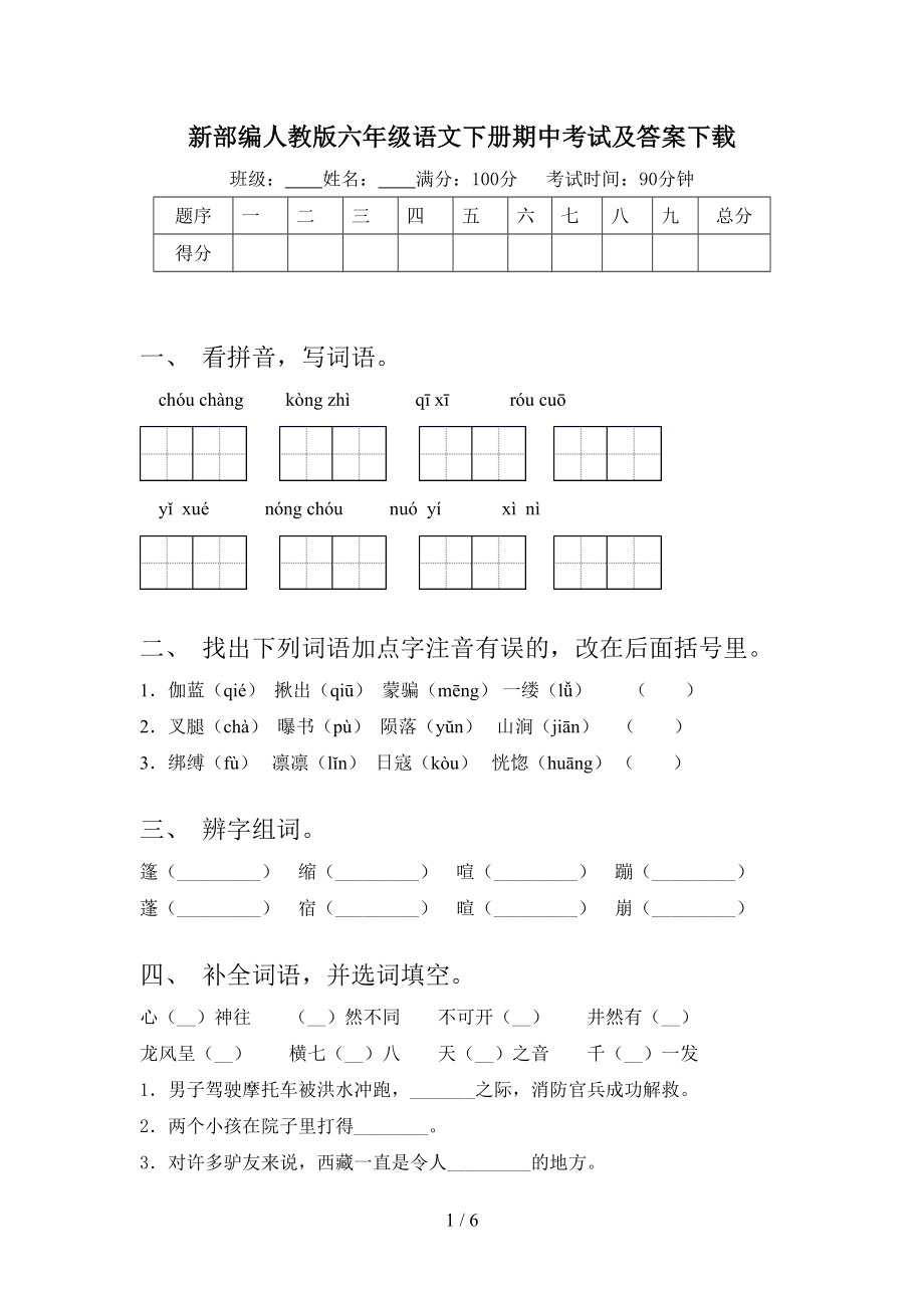 新部编人教版六年级语文下册期中考试及答案下载.doc_第1页