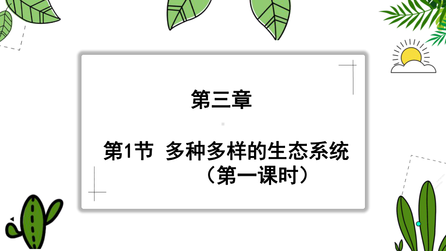 3.1.1 多种多样的生态系统（第一课时）ppt课件-2024新苏科版七年级上册《生物》.pptx_第1页