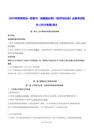 2025年高考政治一轮复习：统编版必修2《经济与社会》必备考点知识 (2024年版)讲义.docx