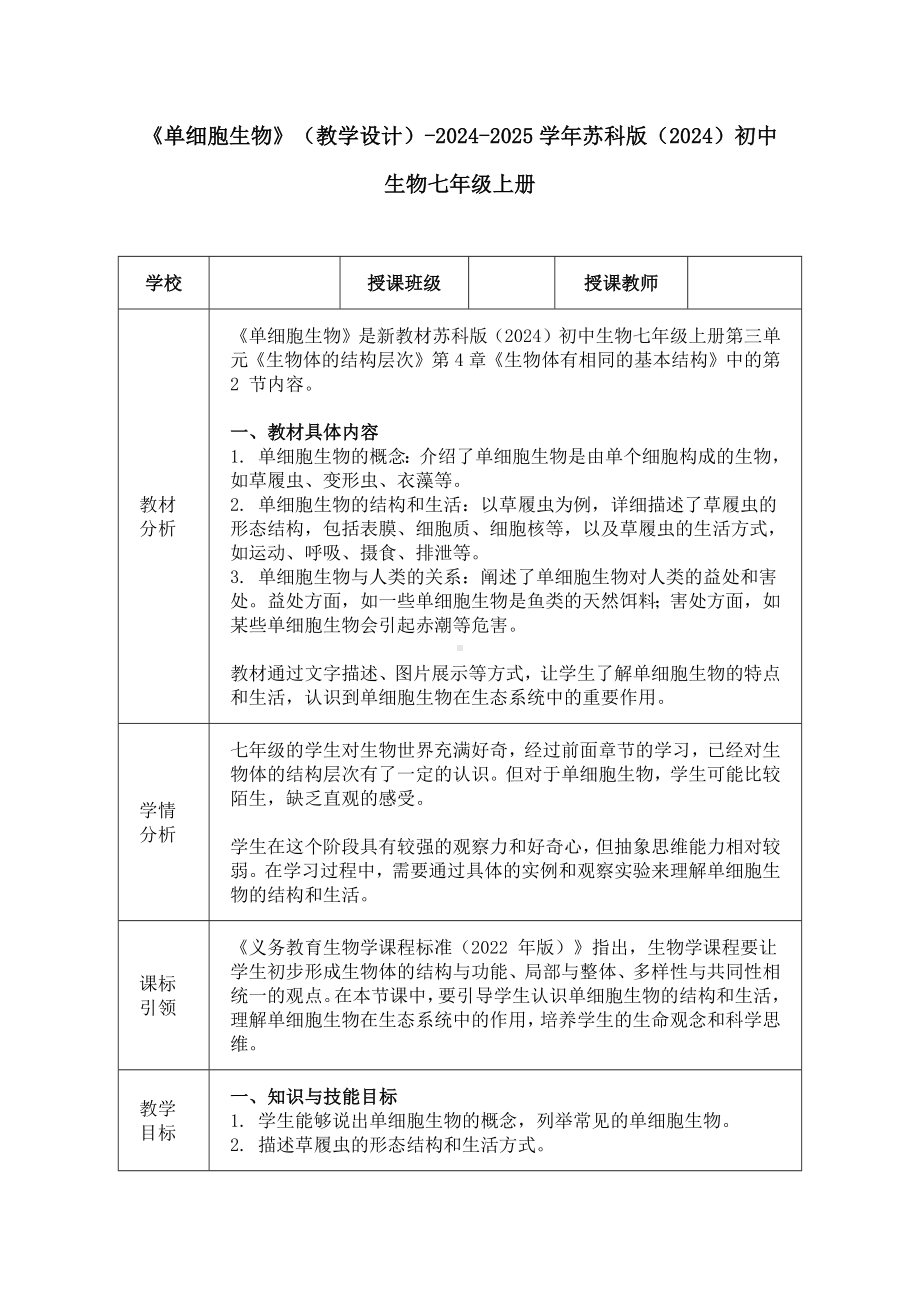 3.4.2单细胞生物教学设计-2024新苏科版七年级上册《生物》.docx_第1页