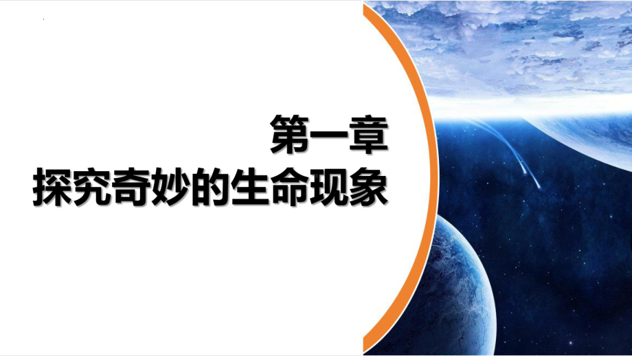 1.1.1生物具有基本的生命特征ppt课件-2024新济南版七年级上册《生物》.pptx_第3页