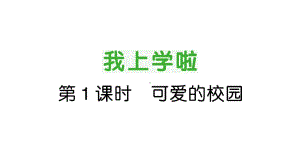 小学数学新北师大版一年级上册《我上学啦》作业课件3（分课时编排）（2024秋）.pptx