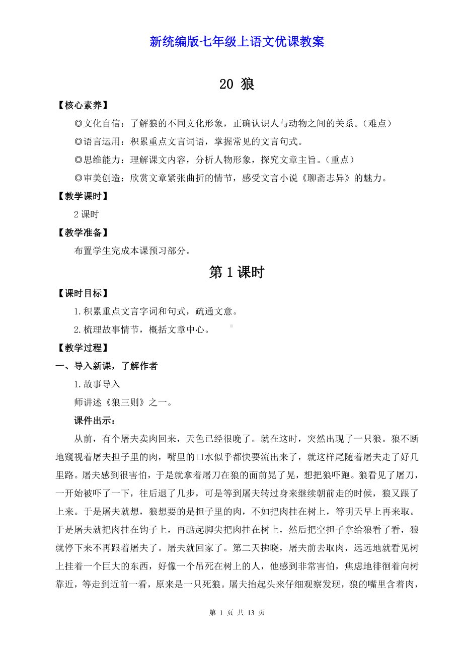 新统编版七年级上语文20《狼》优课教案.do.doc_第1页