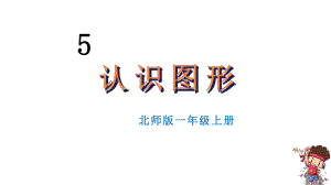 小学数学新北师大版一年级上册第五单元第1课时《认识图形》教学课件3（2024秋）.pptx