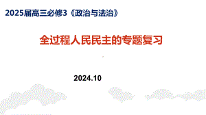 全过程人民民主 专题复习 ppt课件-2025届高考政治一轮复习统编版必修三政治与法治.pptx