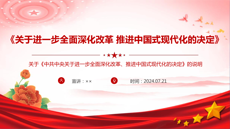 图解关于《中共中央关于进一步全面深化改革、推进中国式现代化的决定》的说明微课PPT.ppt_第1页