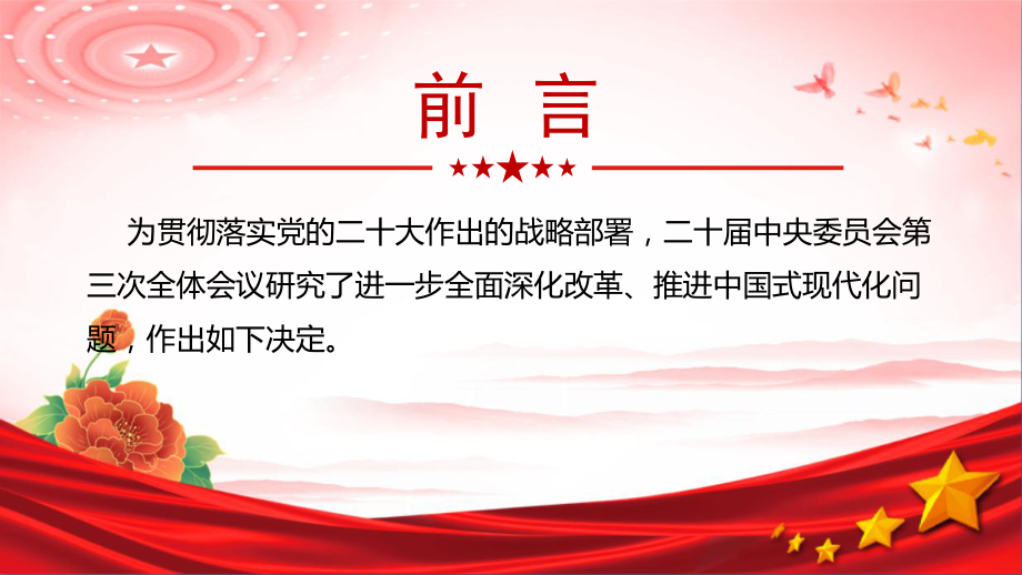 图解关于《中共中央关于进一步全面深化改革、推进中国式现代化的决定》的说明微课PPT.ppt_第2页