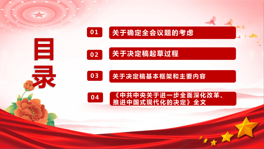 图解关于《中共中央关于进一步全面深化改革、推进中国式现代化的决定》的说明微课PPT.ppt_第3页