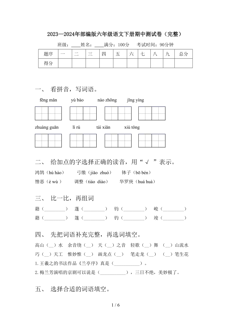 2023—2024年部编版六年级语文下册期中测试卷().doc_第1页