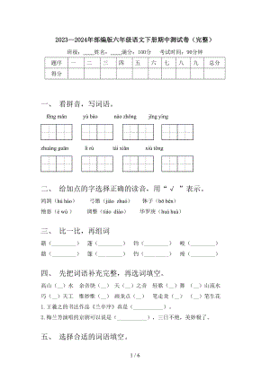 2023—2024年部编版六年级语文下册期中测试卷().doc