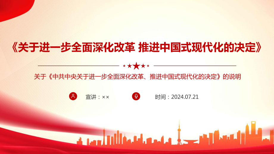 完整《中共中央关于进一步全面深化改革、推进中国式现代化的决定》及说明课件.ppt_第1页