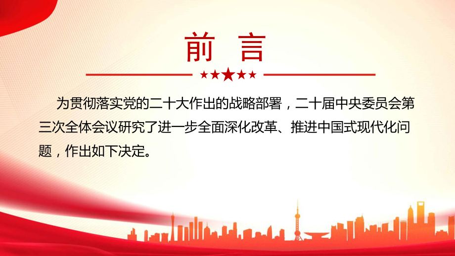 完整《中共中央关于进一步全面深化改革、推进中国式现代化的决定》及说明课件.ppt_第2页