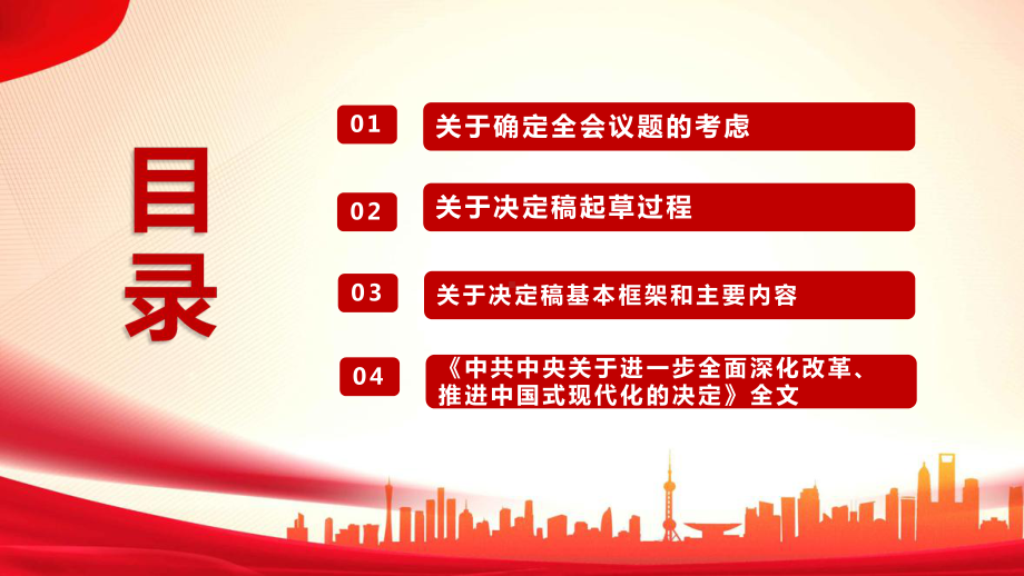完整《中共中央关于进一步全面深化改革、推进中国式现代化的决定》及说明课件.ppt_第3页