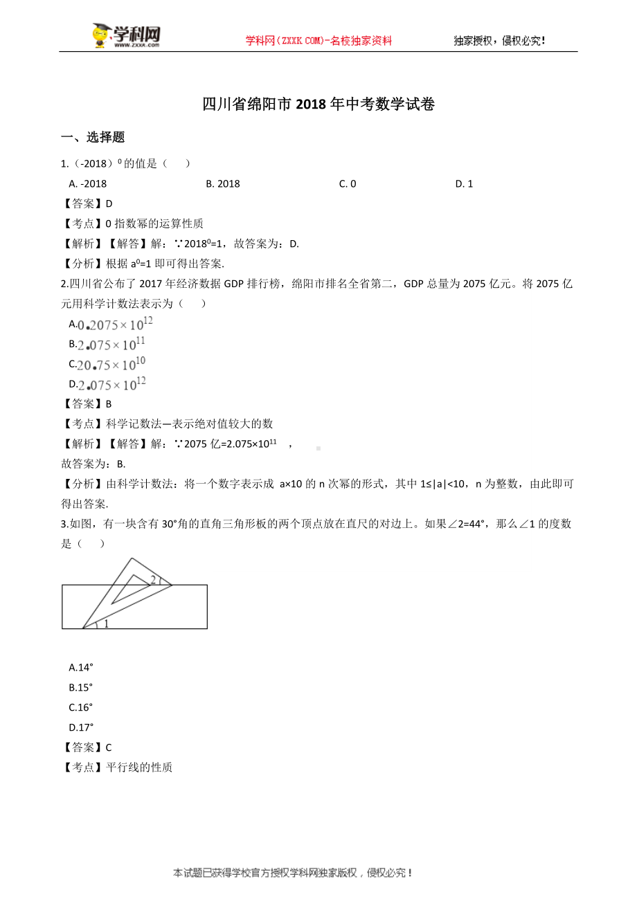 四川省绵阳市2018年中考数学试题（Word版含解析）.doc_第1页