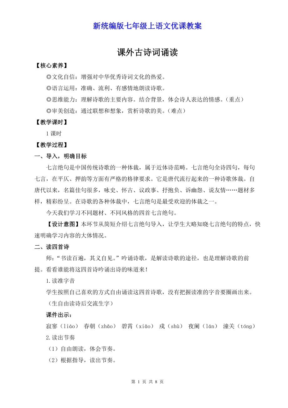 新统编版七年级上语文《课外古诗词诵读》优课教案.docx_第1页