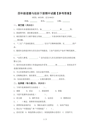 四年级道德与法治下册期中试题（参考答案）.doc