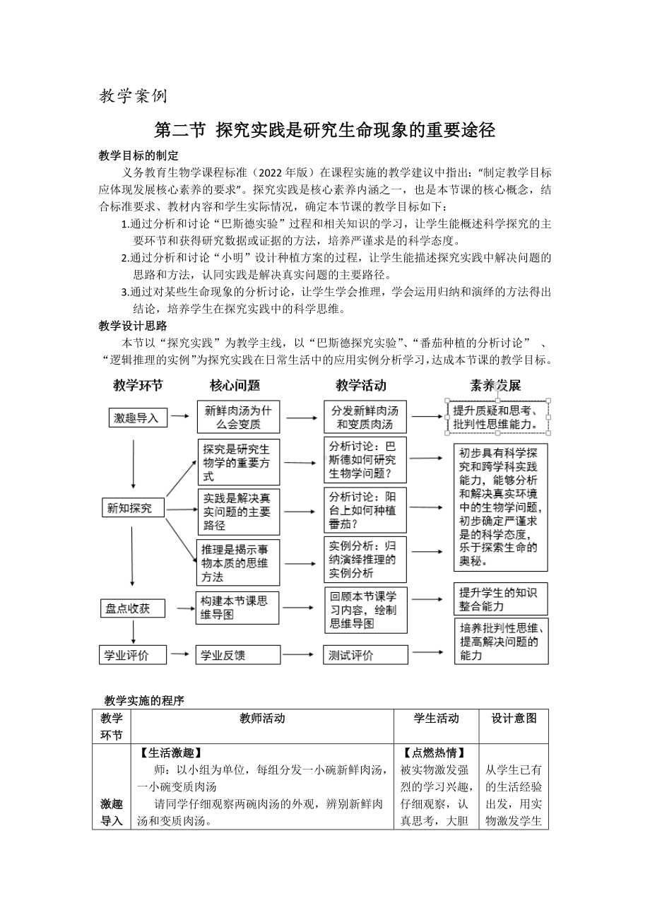 1.1.2探究实践是研究生命现象的重要途径教学设计-2024新济南版七年级上册《生物》.docx_第1页