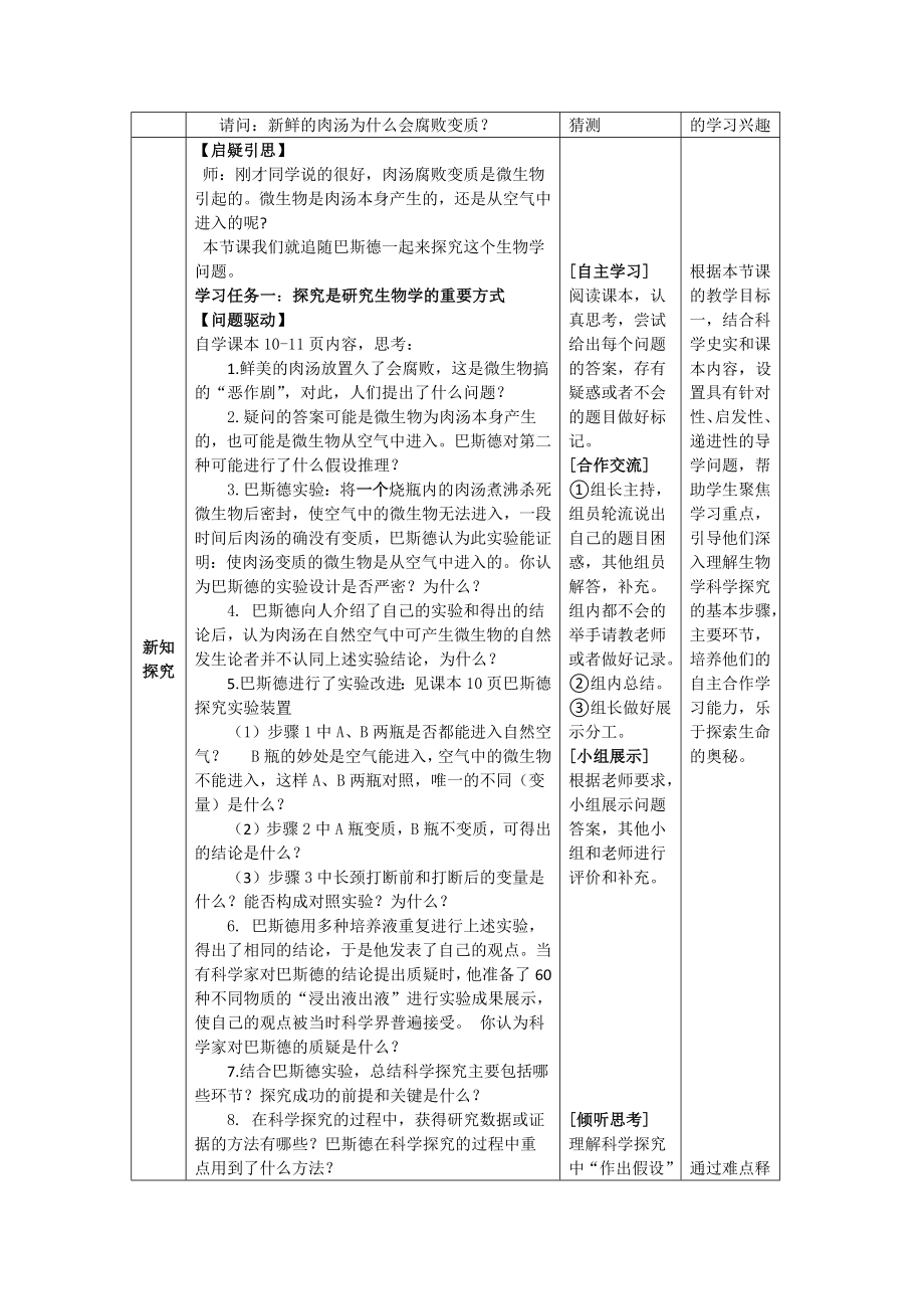 1.1.2探究实践是研究生命现象的重要途径教学设计-2024新济南版七年级上册《生物》.docx_第2页