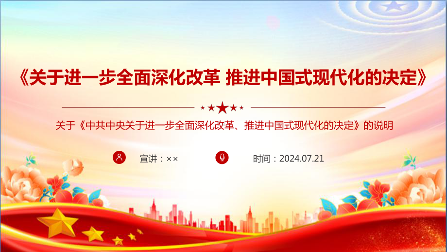 完整《中共中央关于进一步全面深化改革、推进中国式现代化的决定》全文PPT.ppt_第1页