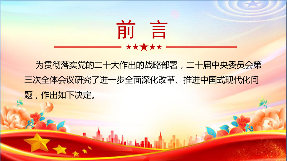 完整《中共中央关于进一步全面深化改革、推进中国式现代化的决定》全文PPT.ppt_第2页