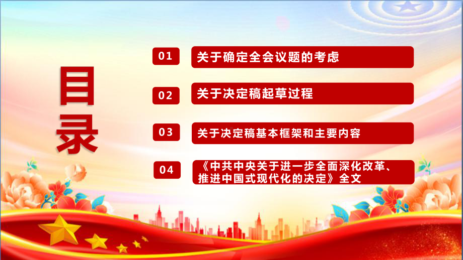 完整《中共中央关于进一步全面深化改革、推进中国式现代化的决定》全文PPT.ppt_第3页