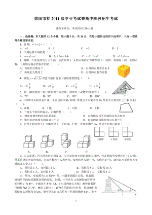 四川省绵阳市2011年中考数学试题(含答案).doc