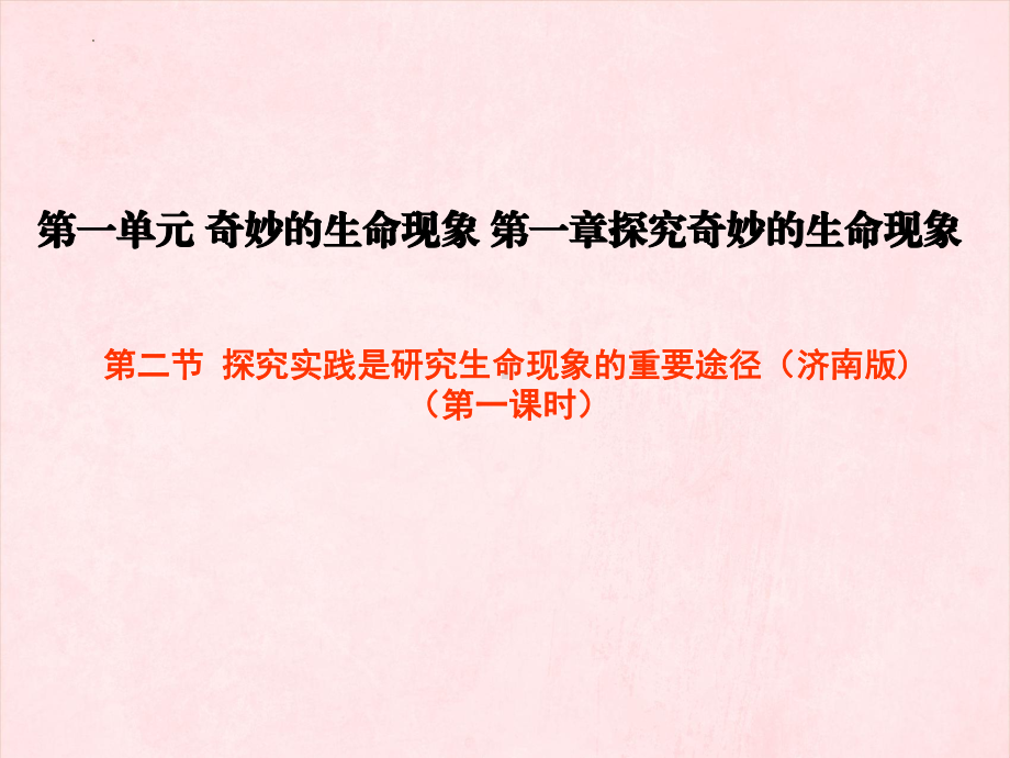 1.1.2探究实践是研究生命现象的重要途径ppt课件（第一课时)-2024新济南版七年级上册《生物》.pptx_第1页