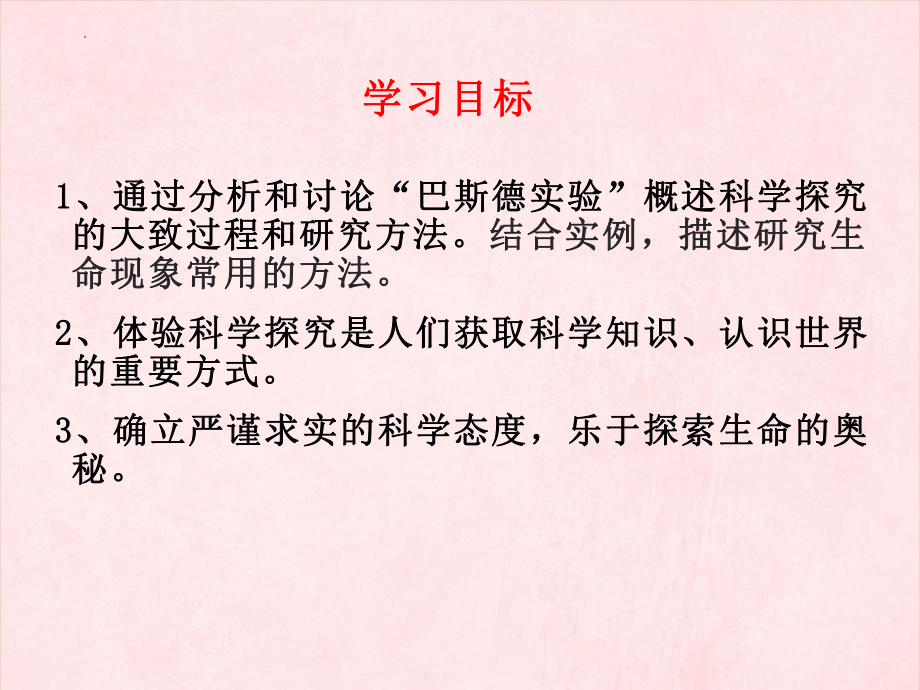 1.1.2探究实践是研究生命现象的重要途径ppt课件（第一课时)-2024新济南版七年级上册《生物》.pptx_第3页