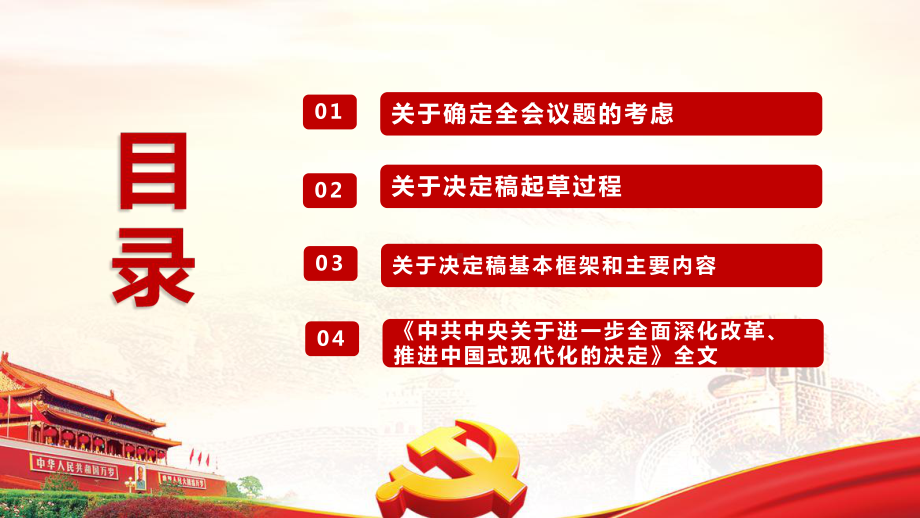 完整《关于进一步全面深化改革、推进中国式现代化的决定》说明专题PPT.ppt_第3页