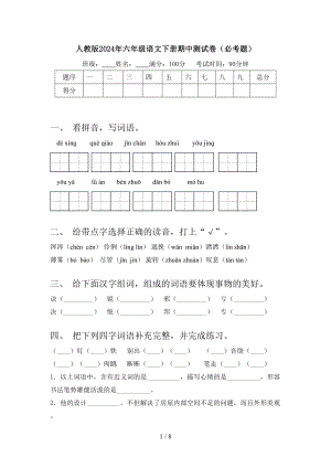 人教版2024年六年级语文下册期中测试卷(必考题).doc