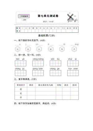 2023年部编人教版二年级语文上册七单元测试卷及答案必考题.doc