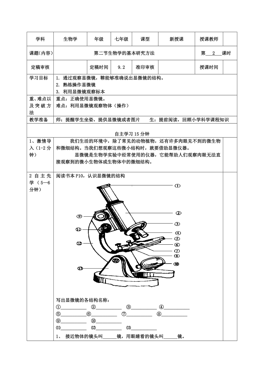 1.2生物学的基本研究方法（第2课时）导学案-2024新苏科版七年级上册《生物》.docx_第1页