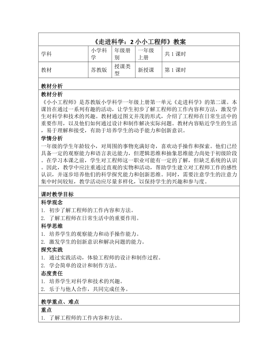 2 小小工程师 教学设计-2024新苏教版一年级上册《科学》.docx_第1页